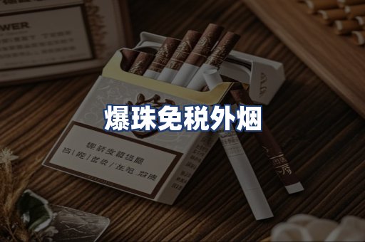 爆珠免税外烟