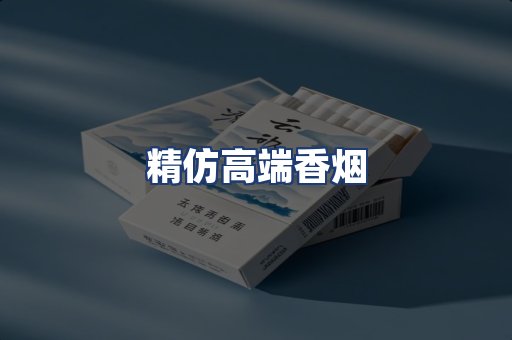 精仿高端香烟