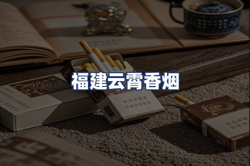 福建云霄香烟